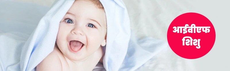 IVF Baby IVF Baby
